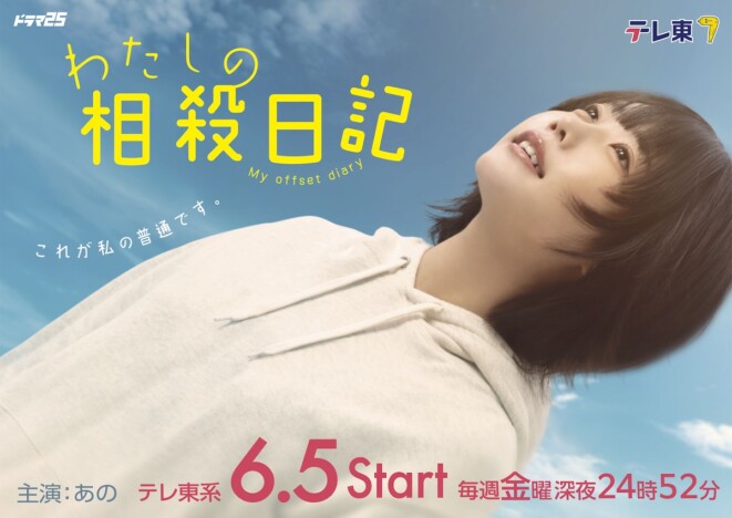 あのが地上波ドラマ単独初主演　『わたしの相殺日記』テレ東で6月5日より4週にわたり放送