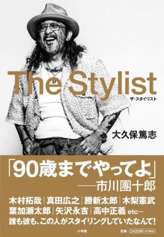 矢沢永吉、BOØWYら支えた伝説のスタイリスト・大久保篤志、自伝本『The Stylist』刊行