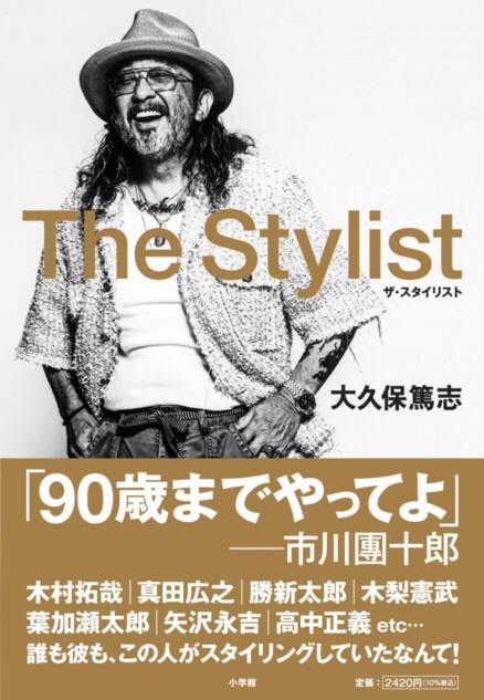 スタイリスト・大久保篤志の人生と仕事論