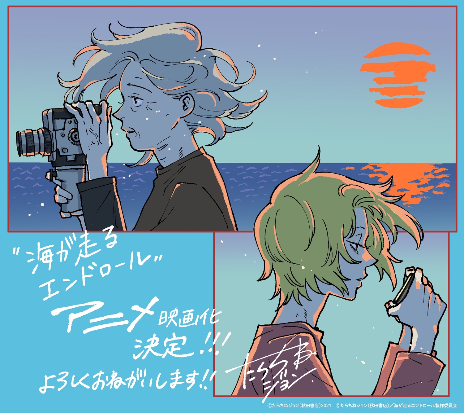 『海が走るエンドロール』がアニメ映画化の画像