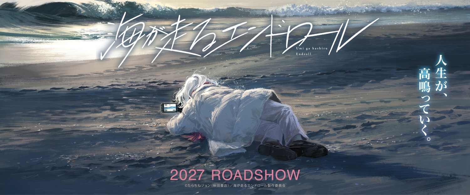 『海が走るエンドロール』がアニメ映画化の画像