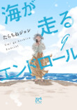 『海が走るエンドロール』がアニメ映画化の画像