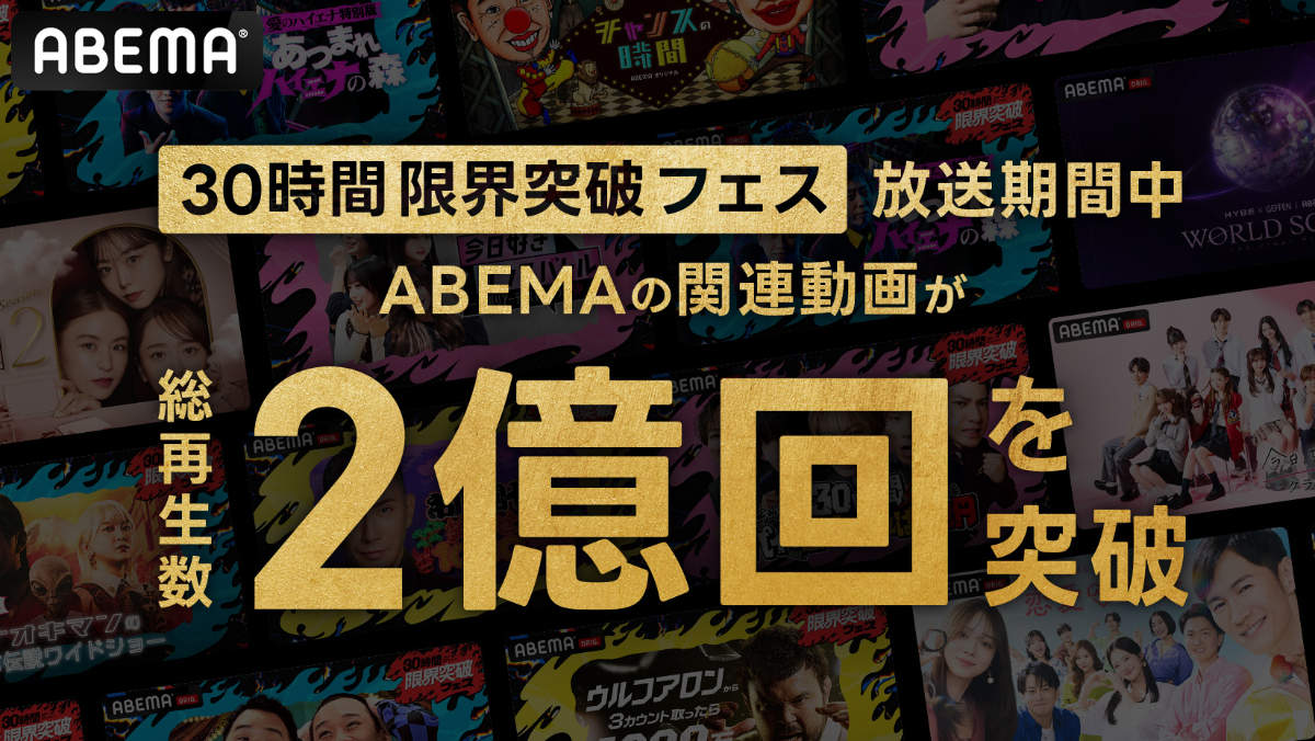 『30時間限界突破フェス』