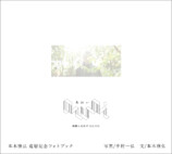 本木雅弘『awai 刹那と永遠のまにまに』の画像