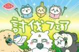 ちいかわレストラン討伐フェアが福岡で開催の画像