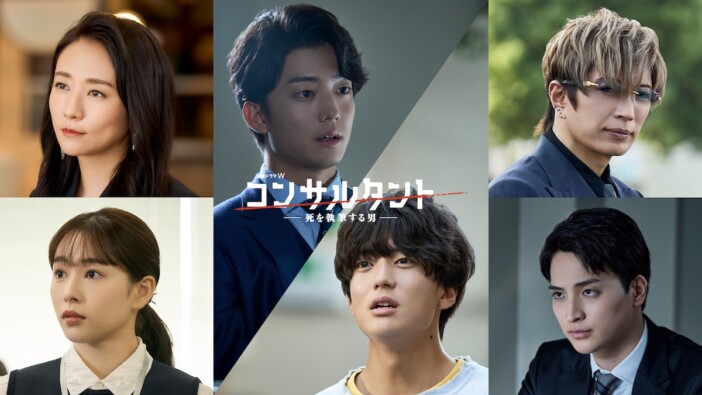 伊藤健太郎主演『連続ドラマW コンサルタント』に桜井日奈子、一ノ瀬颯ら出演　本予告も
