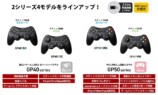 ベーシックモデルとFPS特化モデルの2シリーズ4アイテム