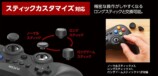 スティックカスタマイズ