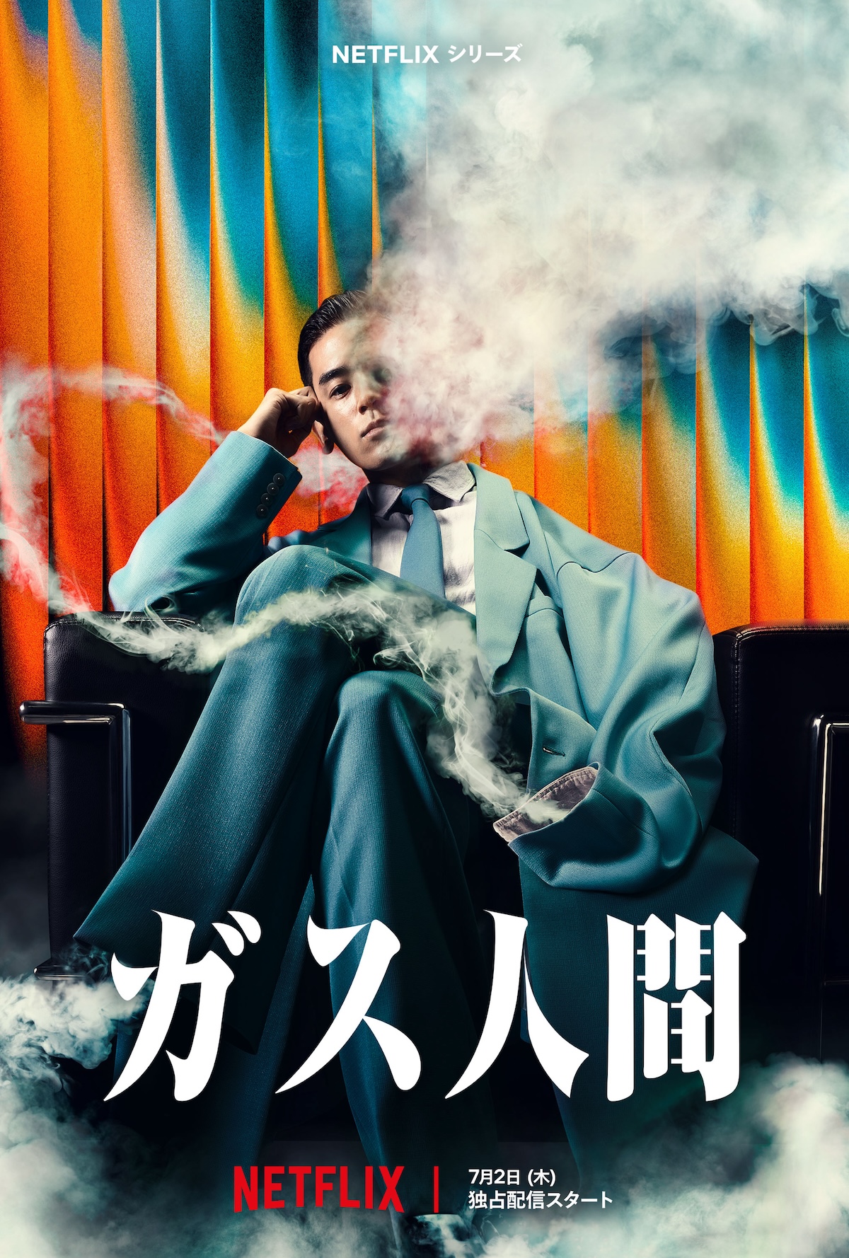 小栗旬主演『ガス人間』ティザー予告