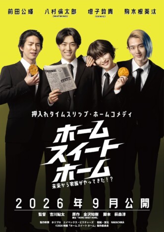 八村倫太郎ら出演『ホーム スイート ホーム』特報映像　大原優乃、山谷花純ら全キャストも