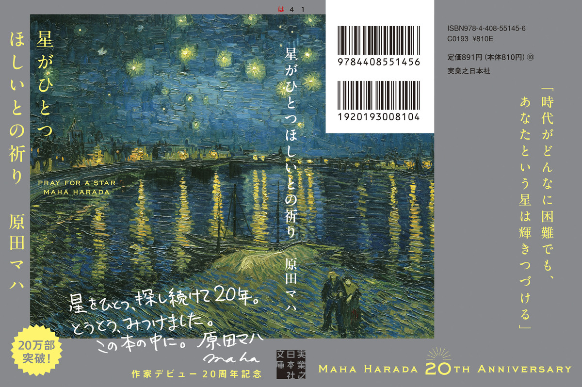 原田マハ『星がひとつほしいとの祈り』22万部突破の画像