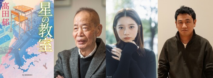 角川春樹“最後の総監督作品”『星の教室』今秋公開　主演は桜田ひより、監督は中川龍太郎