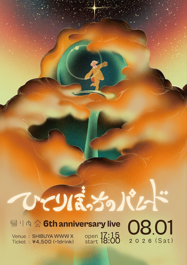 『ひとりぼっちのパレード』告知画像