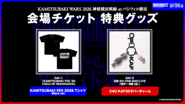 『KAMITSUBAKI WARS 2026 神椿横浜戦線 at パシフィコ横浜』会場チケット特典一覧