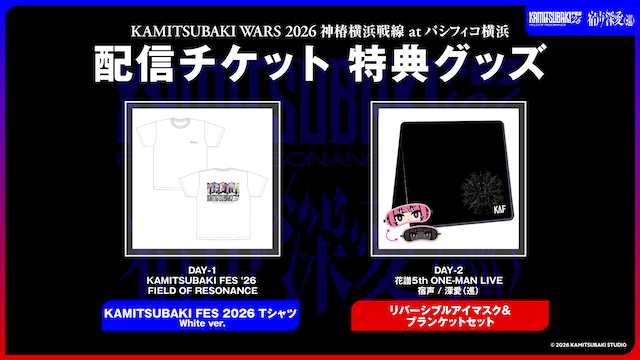 『KAMITSUBAKI WARS 2026 神椿横浜戦線 at パシフィコ横浜』配信チケット特典