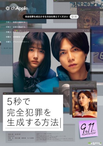 重岡大毅主演『5秒で完全犯罪を生成する方法』に石丸幹二、伊藤歩ら出演 KV&特別映像も