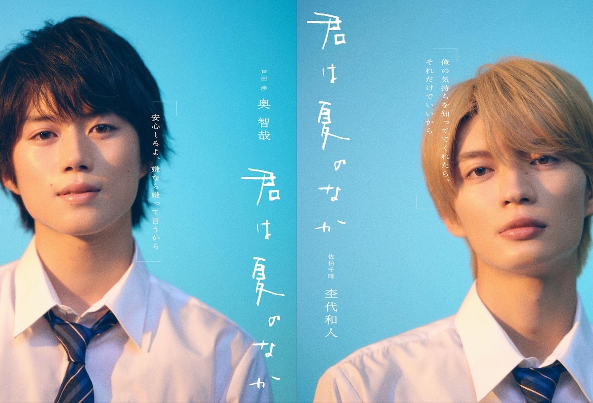 『君は夏のなか』W主演に奥智哉＆杢代和人
