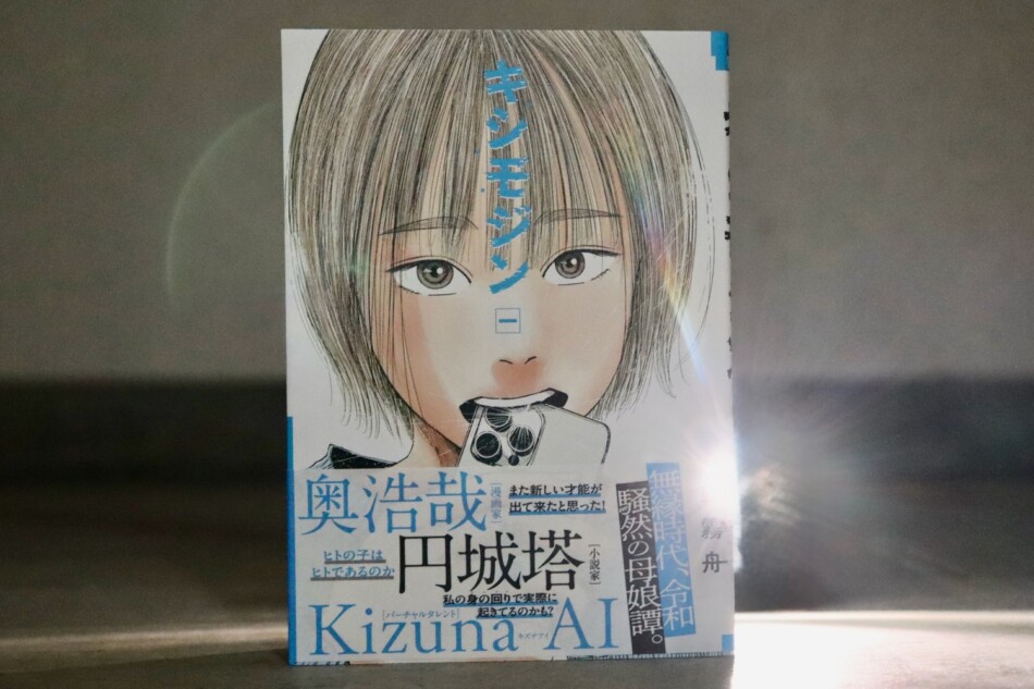少女と家族と母とAI『キシモジン』1巻刊行