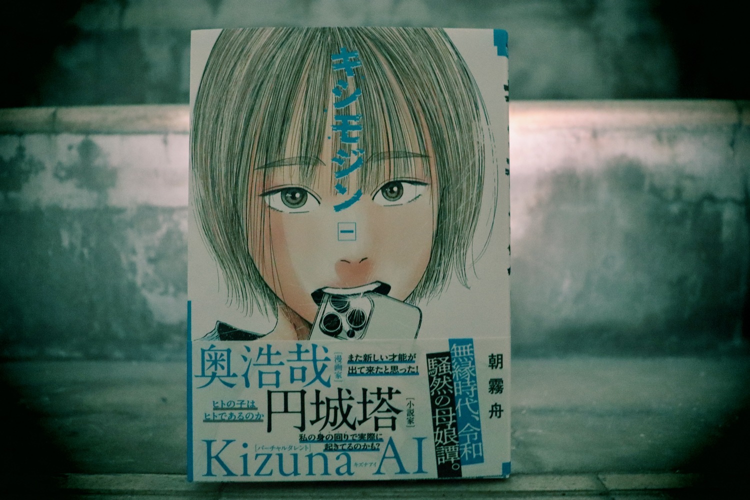 少女と家族と母とAI『キシモジン』1巻刊行