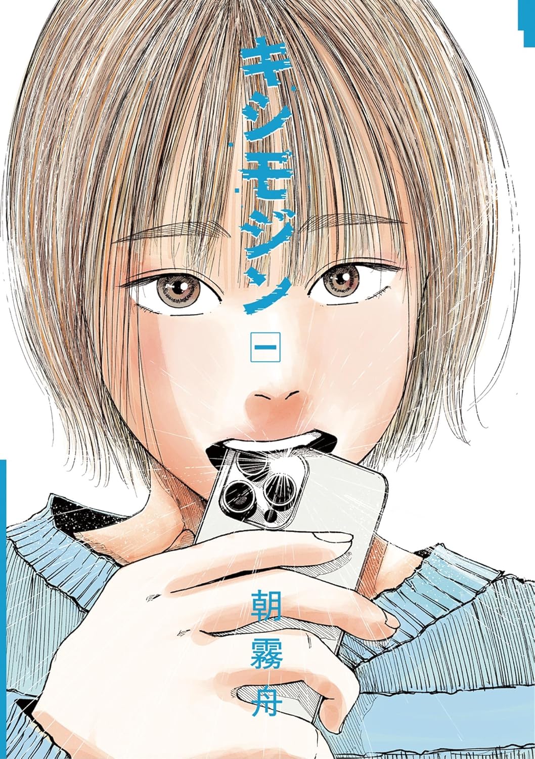 少女と家族と母とAI『キシモジン』1巻刊行の画像
