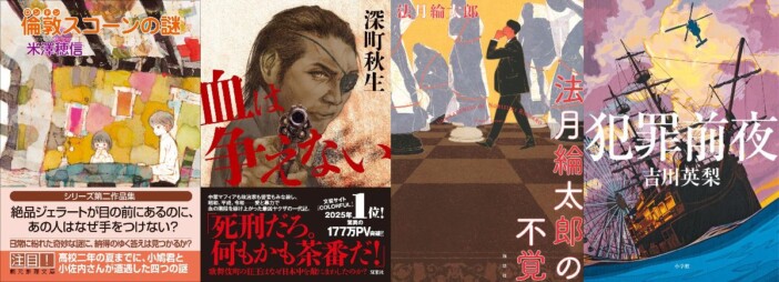 連載：道玄坂上ミステリ監視塔　書評家たちが選ぶ、2026年4月のベスト国内ミステリ小説