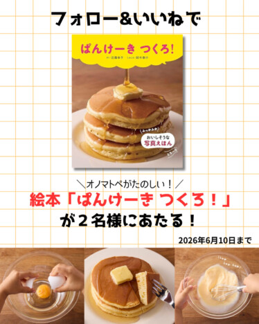 写真絵本『ぱんけーき つくろ！』SNSプレゼントキャンペーン開催