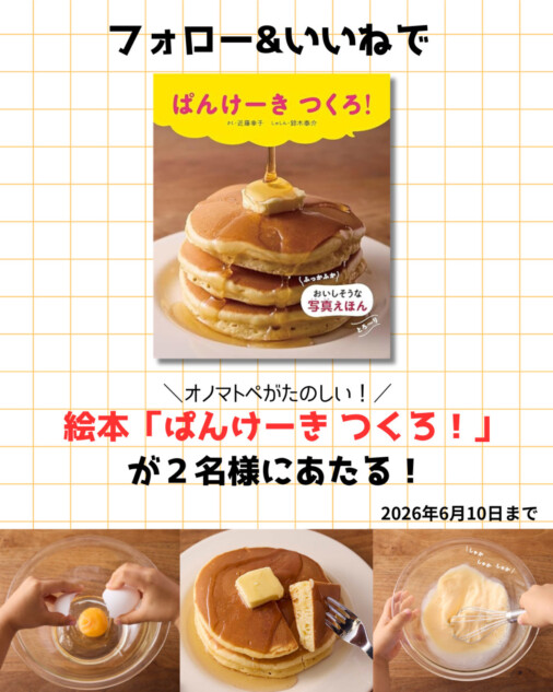 絵本『ぱんけーき つくろ！』が当たる