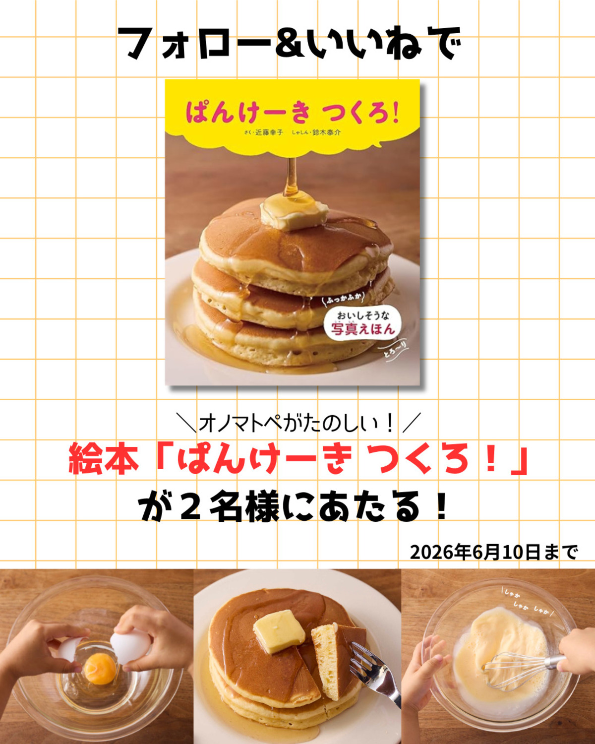 絵本『ぱんけーき つくろ！』が当たる