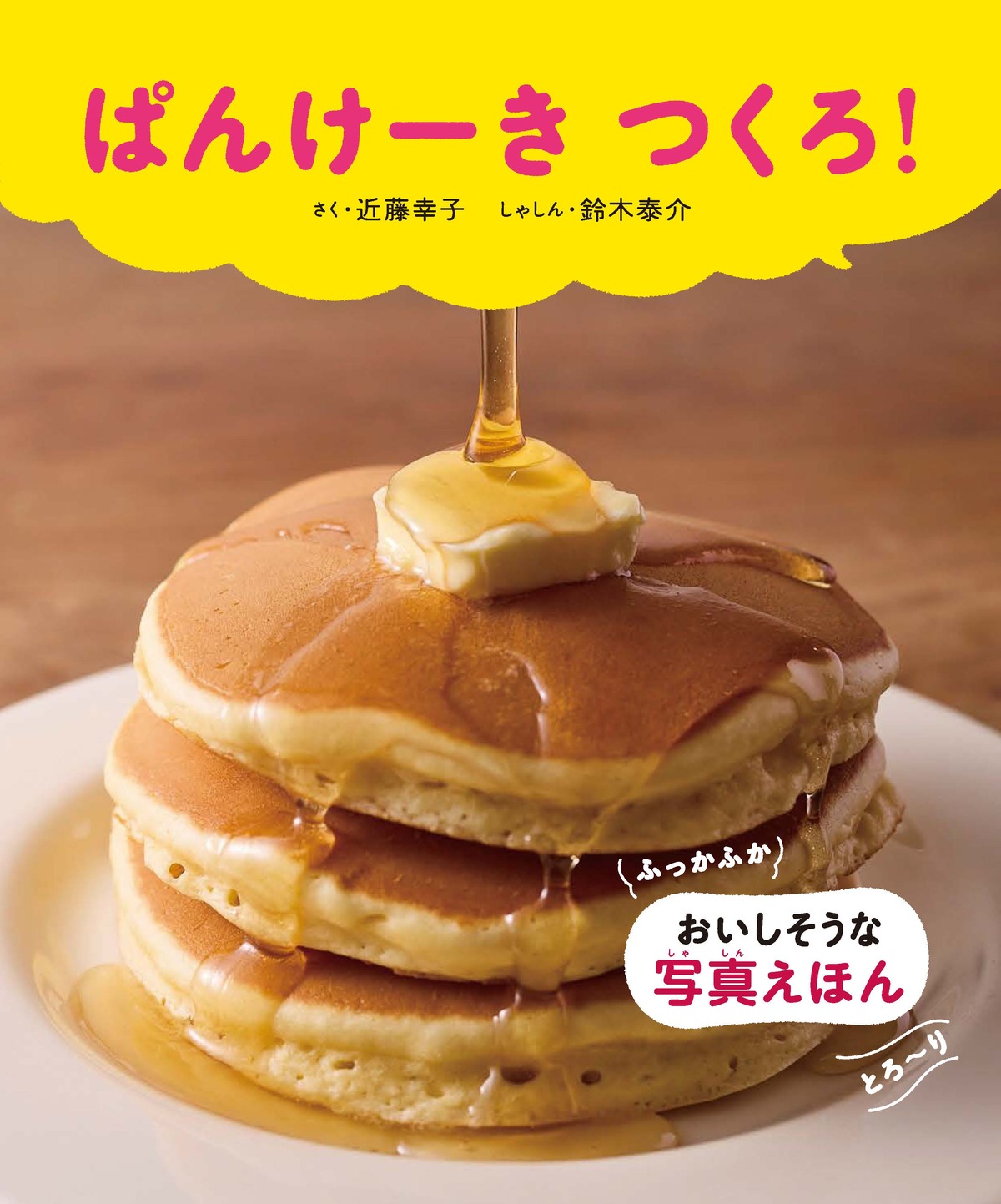 絵本『ぱんけーき つくろ！』が当たるの画像