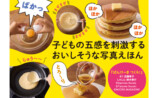絵本『ぱんけーき つくろ！』が当たるの画像