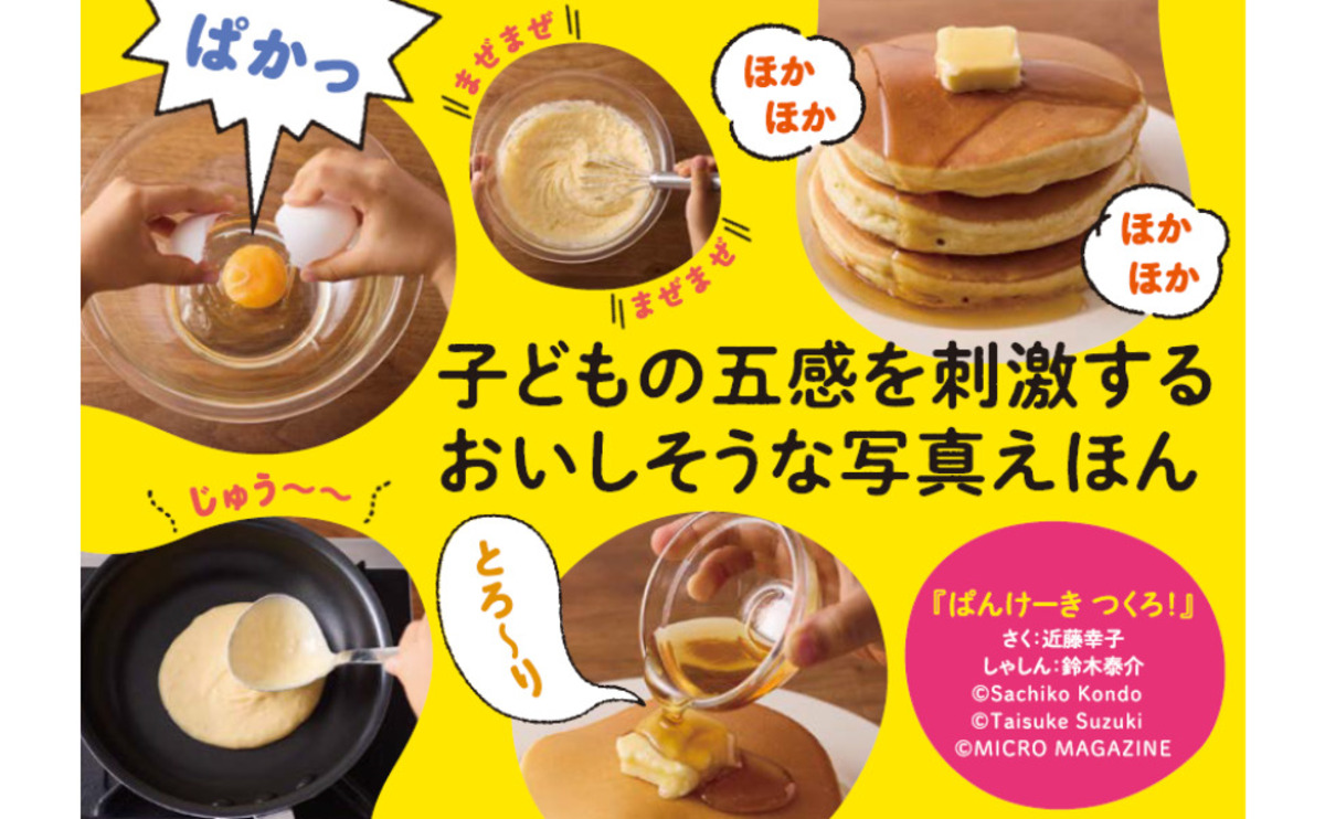 絵本『ぱんけーき つくろ！』が当たるの画像