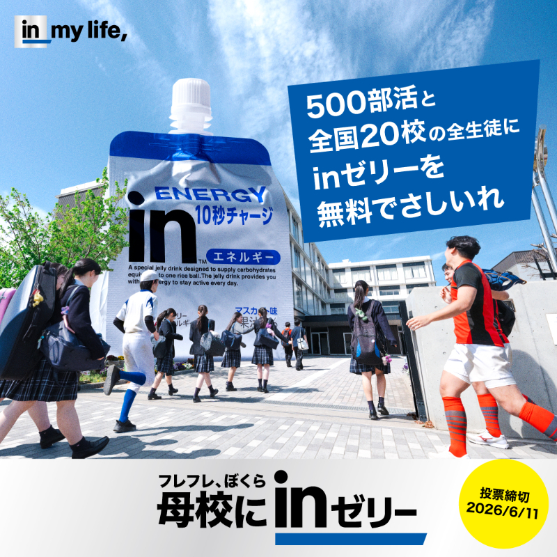 『フレフレ、ぼくら 母校にinゼリー2026』キービジュアル