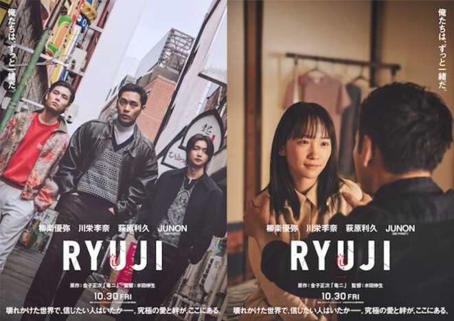 柳楽優弥主演『RYUJI 竜二』に川栄李奈×萩原利久×JUNON　ティザーポスター＆特報映像も