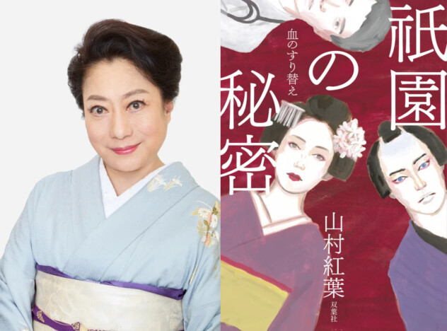 山村紅葉、小説家デビュー作『祇園の秘密 血のすり替え』刊行へ　京都・花街と歌舞伎界を描く
