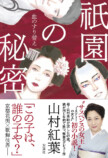 山村紅葉、小説家デビュー作『祇園の秘密』の画像