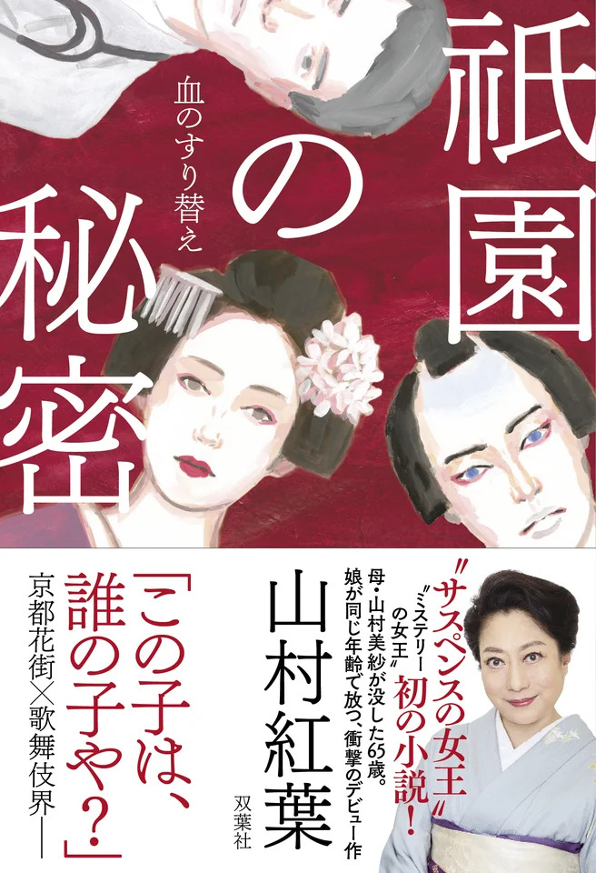 山村紅葉、小説家デビュー作『祇園の秘密』の画像