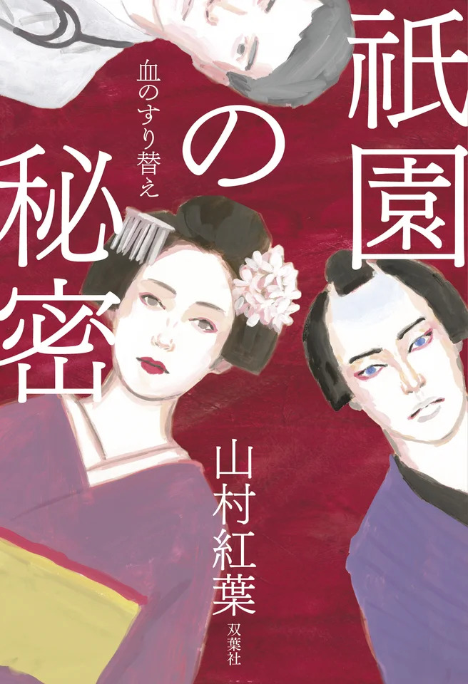 山村紅葉、小説家デビュー作『祇園の秘密』の画像