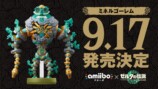 「ミネルゴーレム」amiibo　9月17日発売