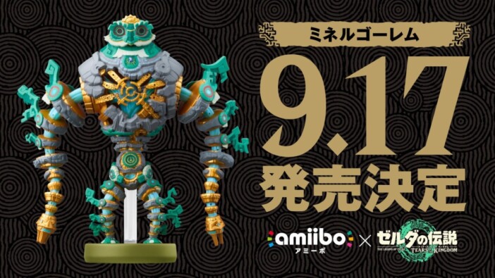 「ミネルゴーレム」amiiboが発売へ　『ゼルダの伝説 ティアーズ オブ ザ キングダム』発売3周年で発表