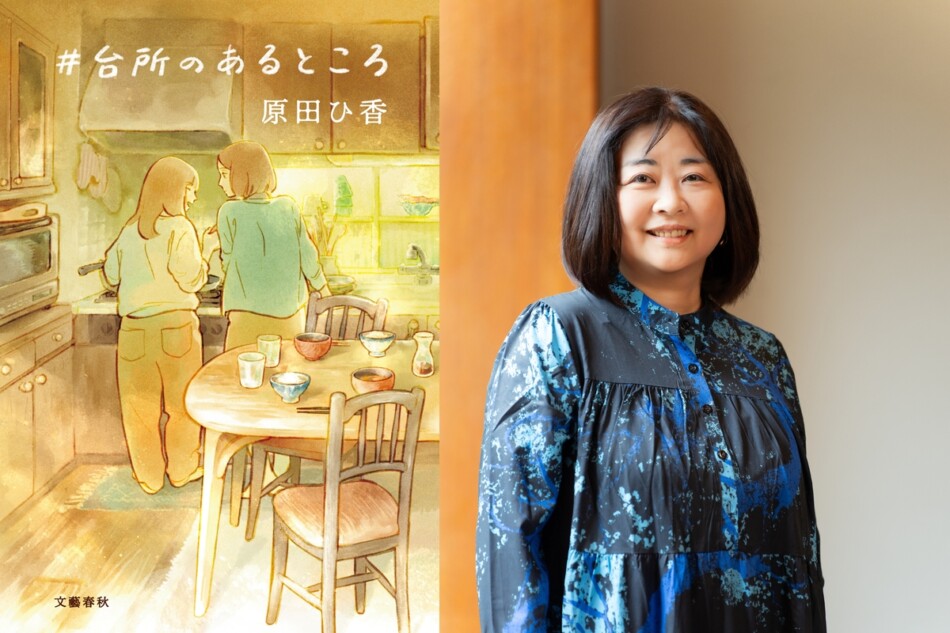 原田ひ香『＃台所のあるところ』発売