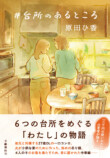 原田ひ香『＃台所のあるところ』発売の画像