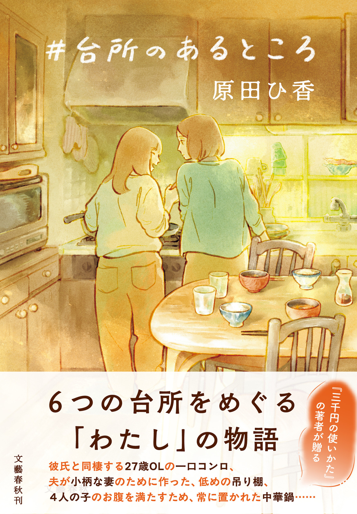 原田ひ香『＃台所のあるところ』発売の画像
