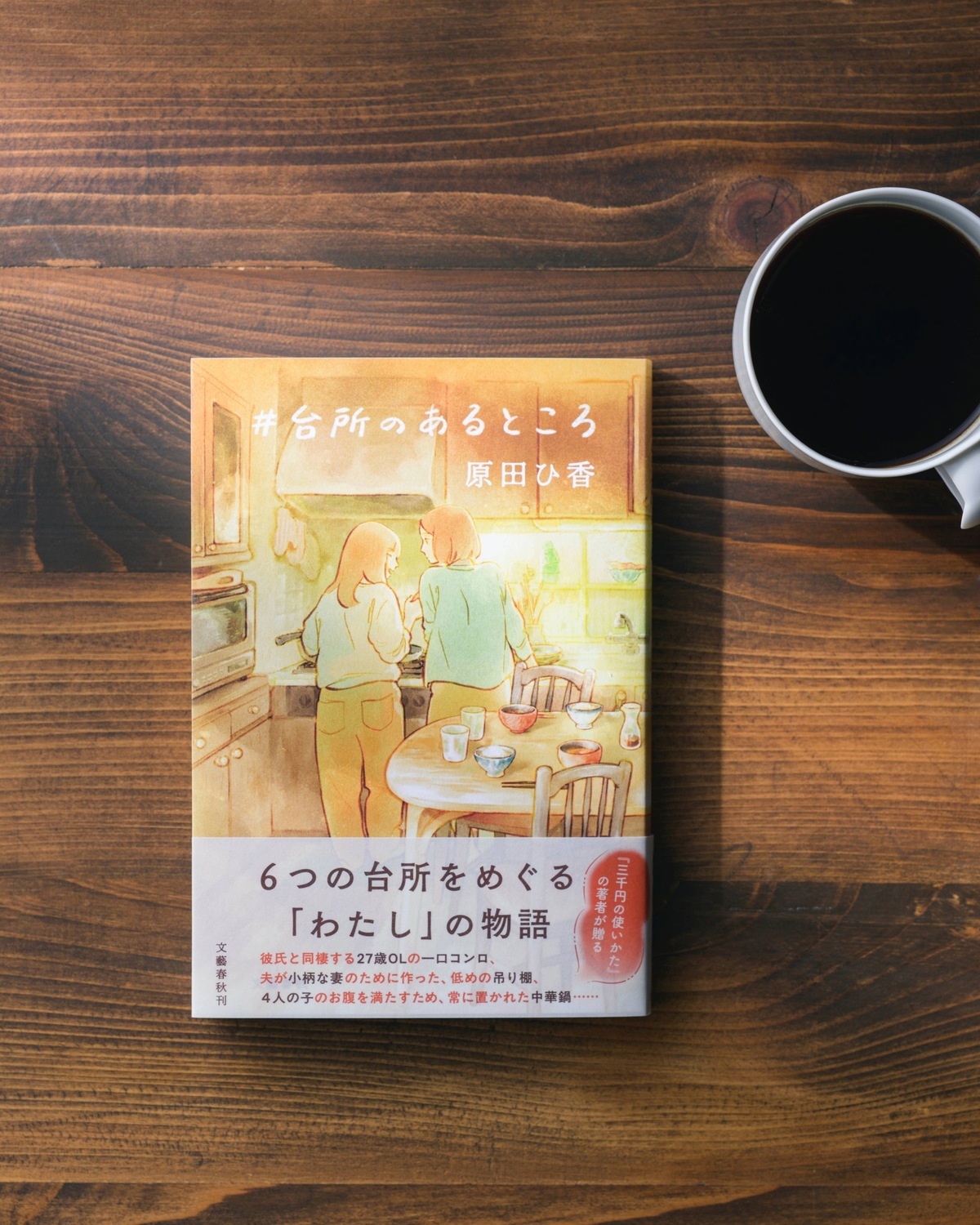 原田ひ香『＃台所のあるところ』発売の画像