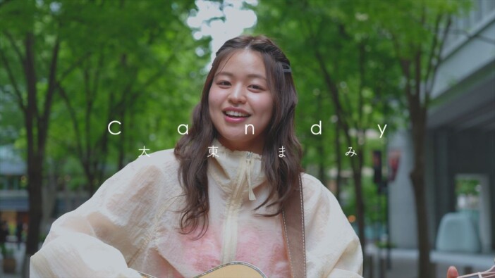 大東まみ、6カ月連続配信第1弾の新曲「Candy」リリース　MVでは東京の街を舞台に弾き語り