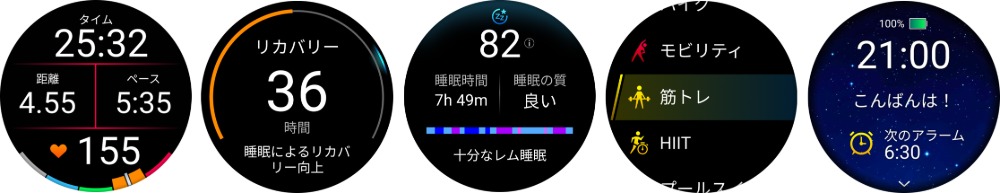 左から、ランニング画面、リカバリータイム、睡眠スコア、アクティビティ画面、イブニングレポート