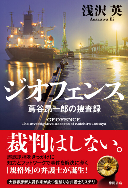浅沢英の書下し最新作、テクノロジー×捜査