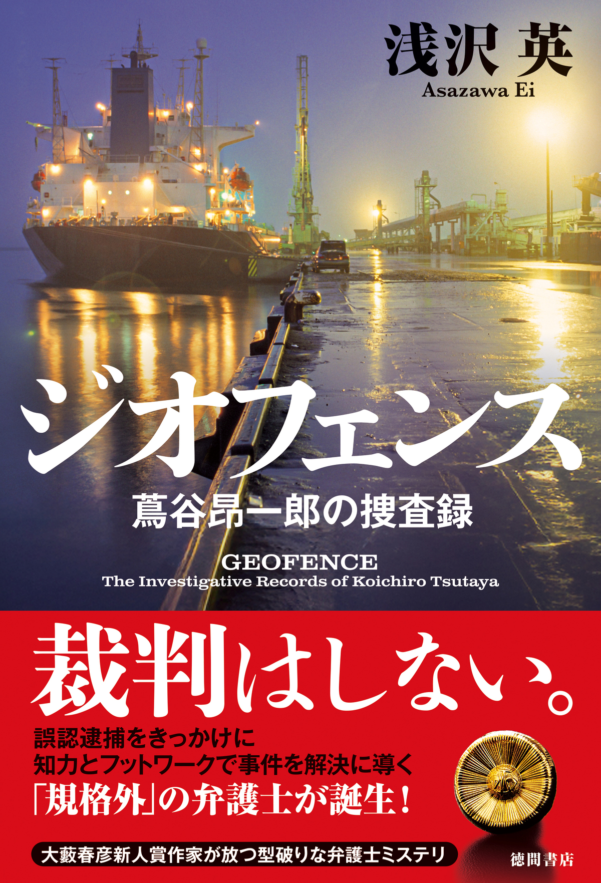 浅沢英の書下し最新作、テクノロジー×捜査