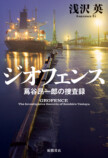 浅沢英の書下し最新作、テクノロジー×捜査の画像