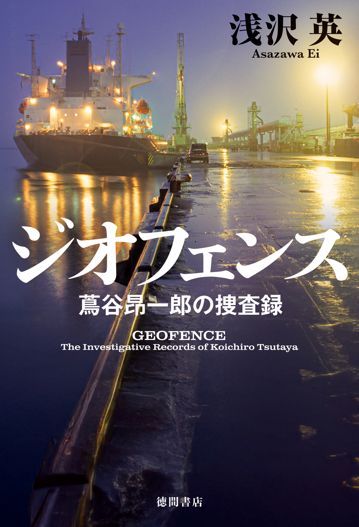 浅沢英の書下し最新作、テクノロジー×捜査の画像