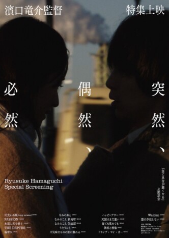 濱口竜介監督の特集上映開催　『何食わぬ顔』から『悪は存在しない』まで17作品ラインナップ